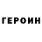 ГЕРОИН Heroin DevochkaSuper 27